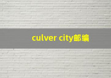 culver city邮编